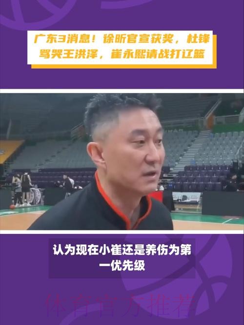 广东3消息！徐昕官宣获奖，杜锋骂哭王洪泽，崔永熙请战要打辽篮
